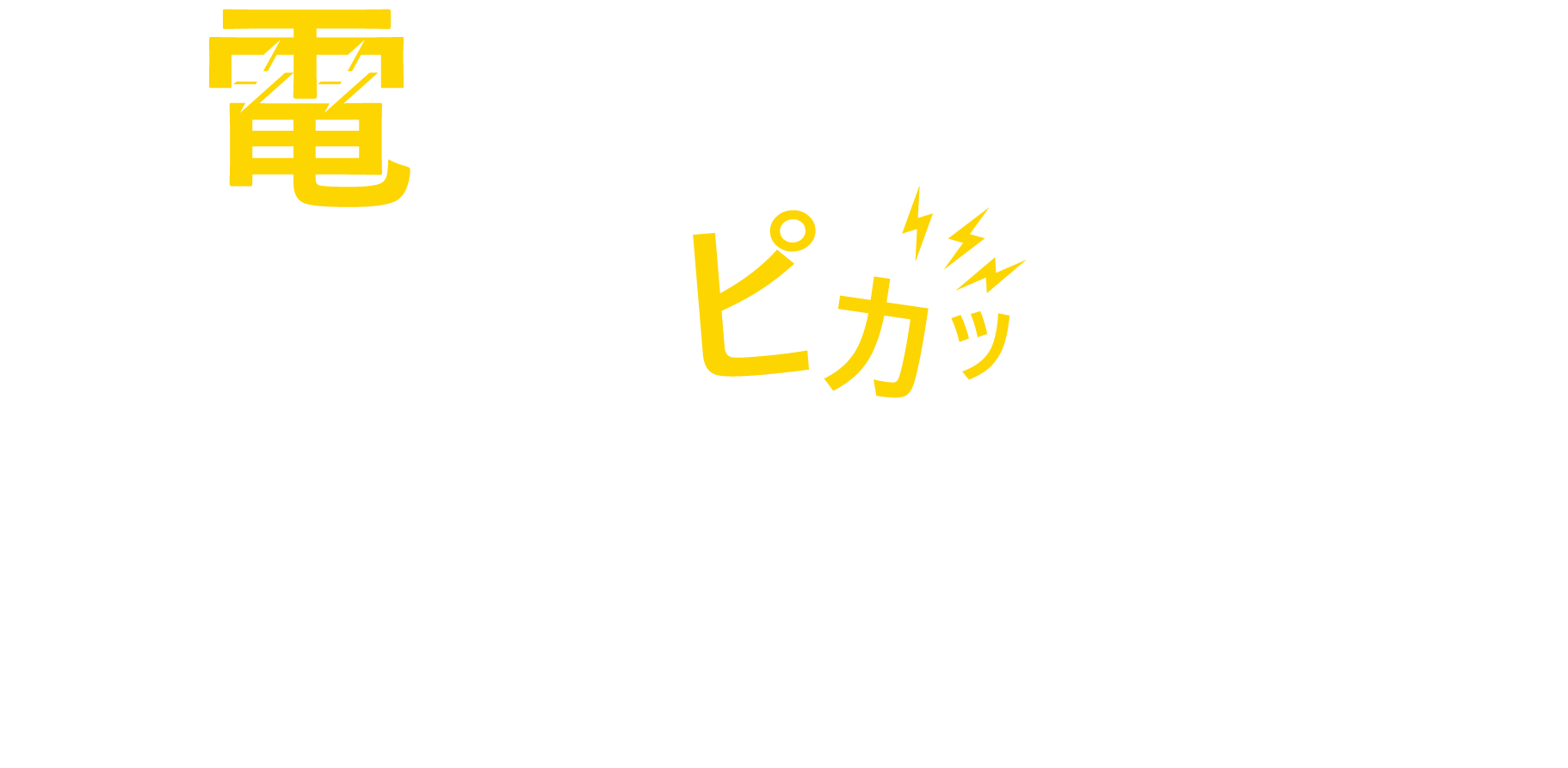 電気の困ったまとめてピカッと解決