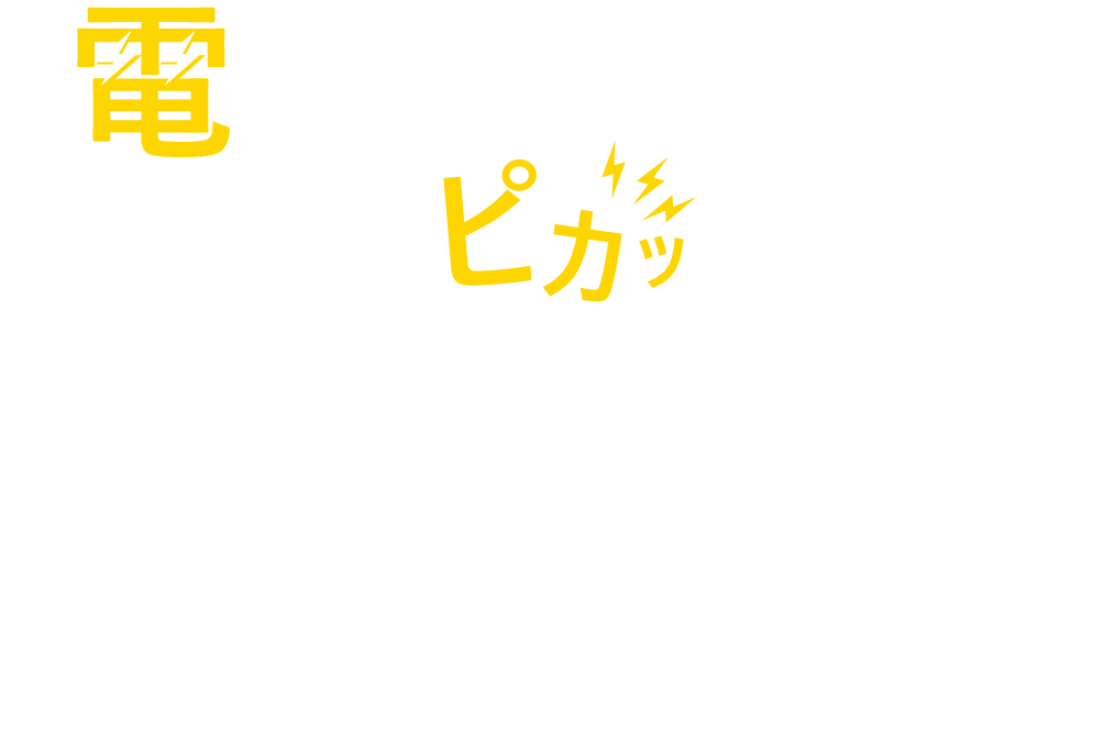 電気の困ったまとめてピカッと解決